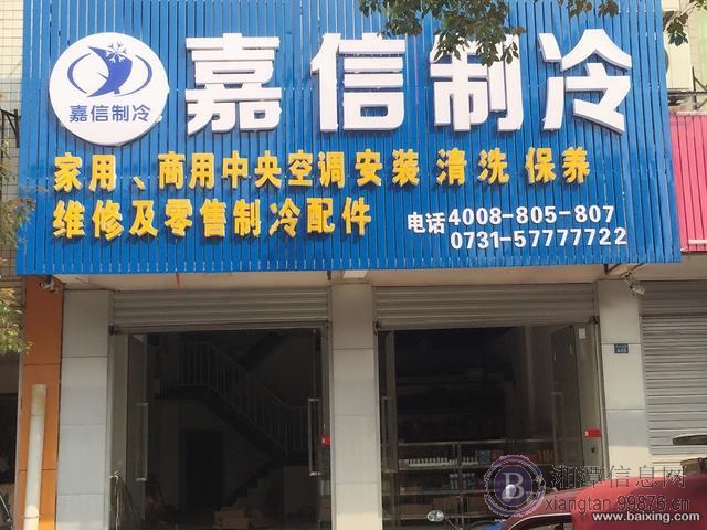 嘉信制冷 新店开业 优惠大酬宾!免费清洗,免费加氟